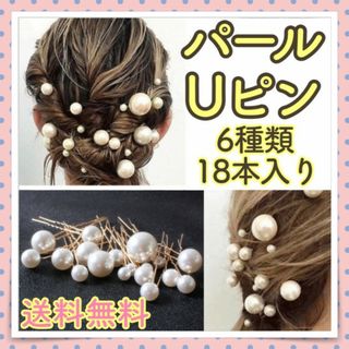 パール Uピン ヘアアクセサリー 18本いり 大小様々なサイズ入り！ゴールド(ヘアピン)