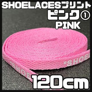 新品 120cm SHOELACES シューレース 平紐 靴紐 ピンク ⓵(スニーカー)