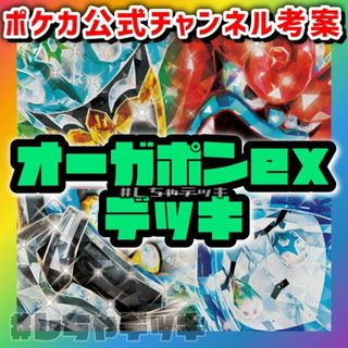 ポケモン(ポケモン)の【ポケカ開発者考案】オーガポンex 構築済みデッキ ポケモンカード ポケカ(Box/デッキ/パック)