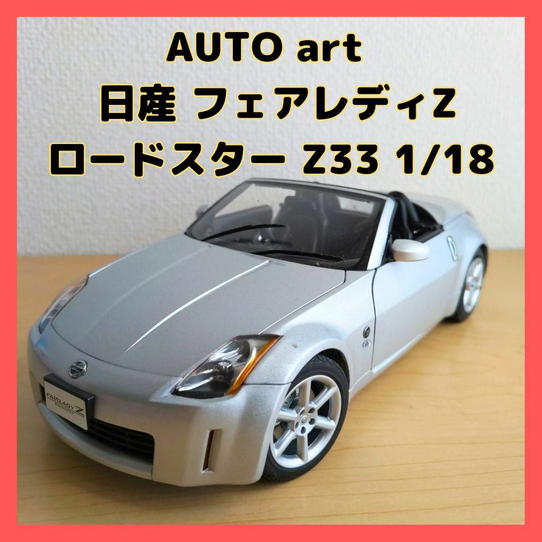 AUTO art  日産 フェアレディZ 1/18 シルバー エンタメ/ホビーのおもちゃ/ぬいぐるみ(ミニカー)の商品写真