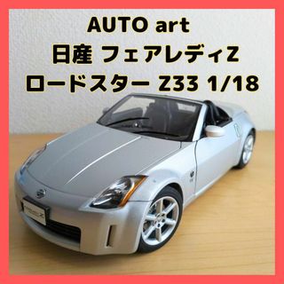 AUTO art  日産 フェアレディZ 1/18 シルバー(ミニカー)