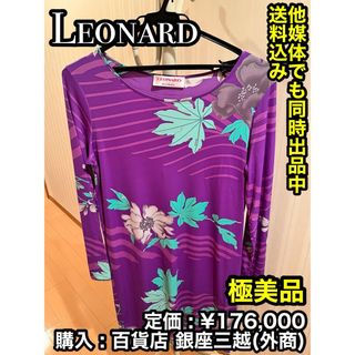 レオナール(LEONARD)の✨極美品✨ LEONARD (レオナール ) ロングワンピース ⑤(ロングワンピース/マキシワンピース)