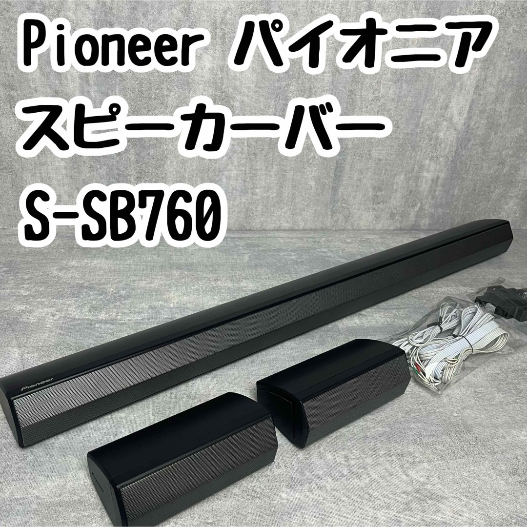 Pioneer(パイオニア)のPioneer パイオニア スピーカーバー S-SB760 スピーカーのみ スマホ/家電/カメラのオーディオ機器(スピーカー)の商品写真