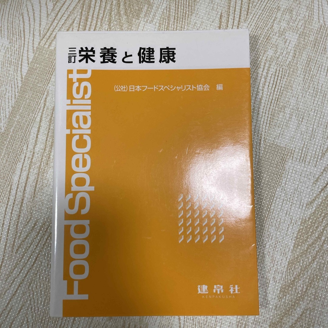 栄養と健康 エンタメ/ホビーの本(科学/技術)の商品写真