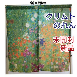 クリムト KLIMT（小さな庭）暖簾 のれん 90×90cm 未開封 新品(のれん)