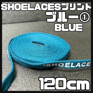 新品 120cm SHOELACES シューレース 平紐 靴紐 ブルー ⓵(スニーカー)
