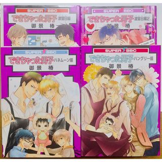 できちゃった男子 御景椿 4巻 セット(ボーイズラブ(BL))