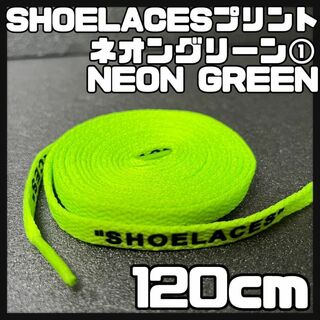 新品 120cm SHOELACES シューレース 平紐 靴紐 ネオングリーン➀(スニーカー)