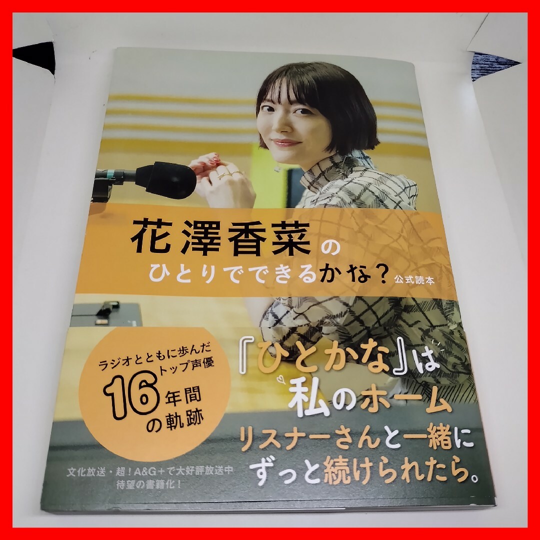 ラジオ番組本 花澤香菜のひとりでできるかな？ 16周年記念 文化放送 ひとかな エンタメ/ホビーの本(アート/エンタメ)の商品写真