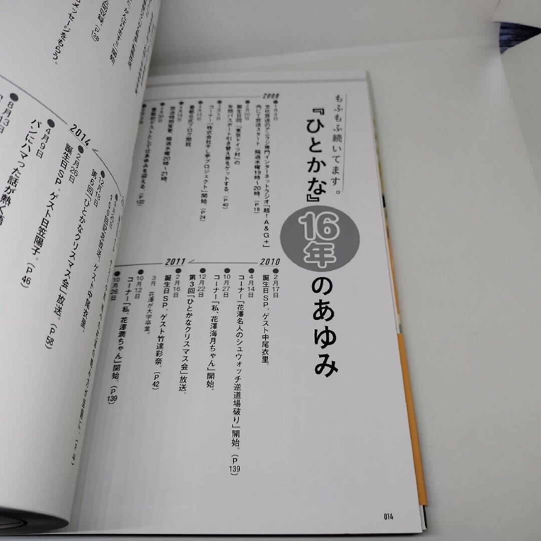 ラジオ番組本 花澤香菜のひとりでできるかな？ 16周年記念 文化放送 ひとかな エンタメ/ホビーの本(アート/エンタメ)の商品写真