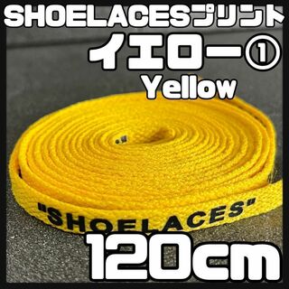 新品 120cm SHOELACES シューレース 平紐 靴紐 イエロー ⓵(スニーカー)