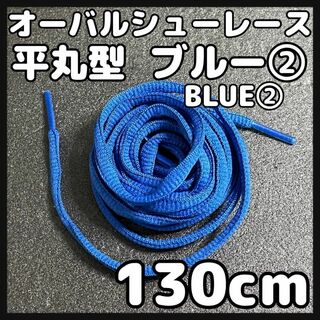 新品130cm オーバル シューレース 靴紐 平丸紐 青色 ブルー BLUE②(スニーカー)
