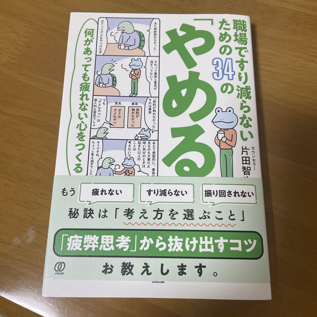 職場ですり減らないための３４の「やめる」 エンタメ/ホビーの本(ビジネス/経済)の商品写真