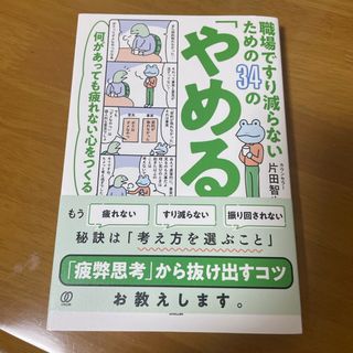 職場ですり減らないための３４の「やめる」(ビジネス/経済)