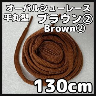 新品130cm オーバル シューレース 靴紐 平丸紐 茶色 ブラウン ②(スニーカー)