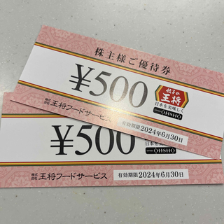 餃子の王将　1000円分　株主優待(フード/ドリンク券)