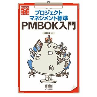 プロジェクトマネジメント標準PMBOK入門: (PMBOK第7版対応版)(語学/参考書)