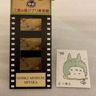 ジブリ - ジブリ美術館　入場券　フィルムチケット　コクリコ坂から　トトロ　シール