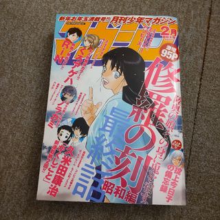 月刊 少年マガジン 2016年 02月号 　修羅の刻 昭和編 最終話(漫画雑誌)