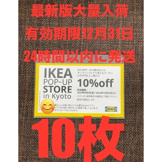 イケア(IKEA)のIKEA10%OFFクーポン10枚(ショッピング)
