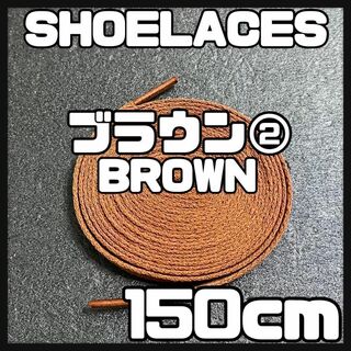新品 シューレース 150cm 靴紐 平紐 くつひも 無地 茶色 ブラウン②(スニーカー)