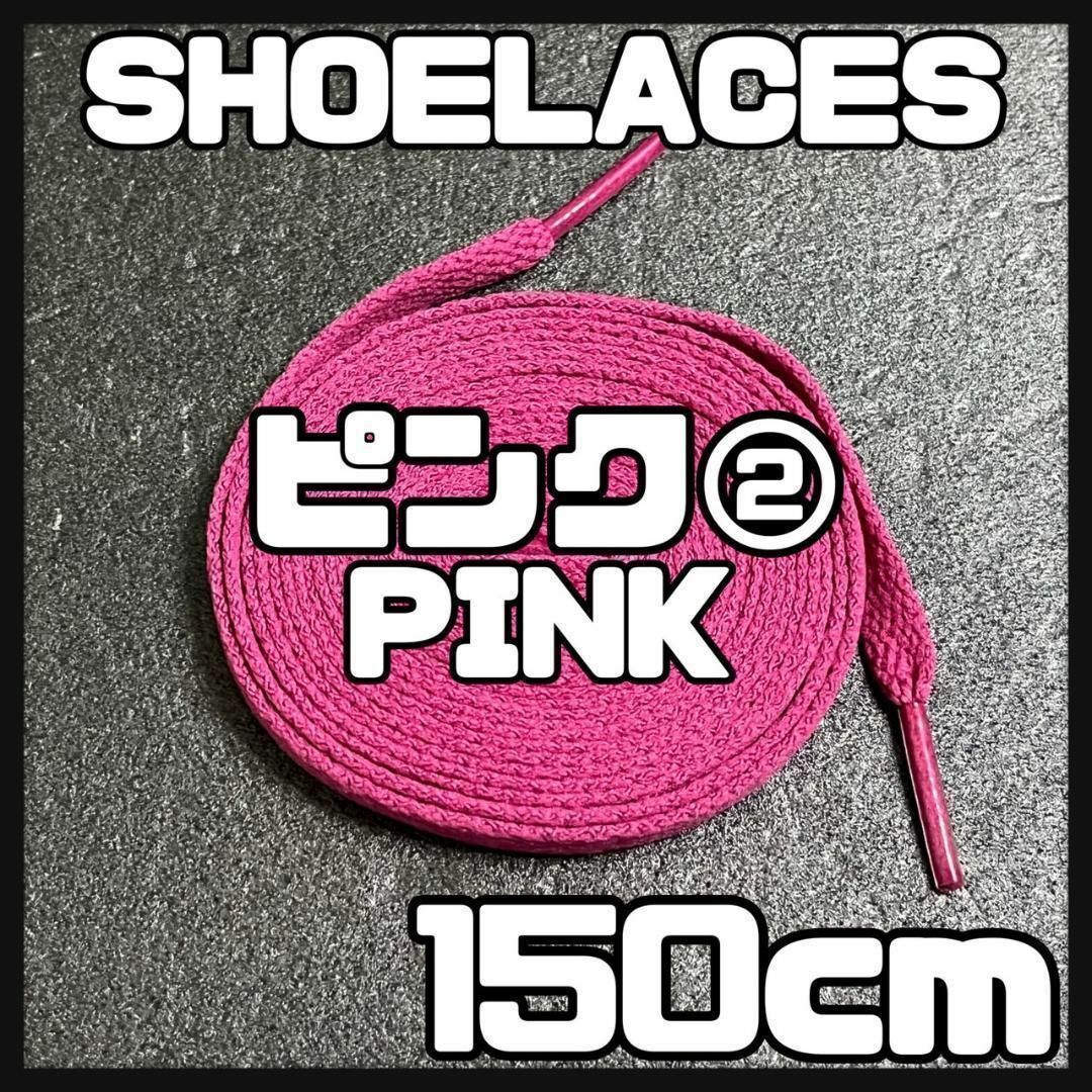 新品 シューレース 150cm 靴紐 平紐 くつひも 無地 ピンク PINK ② メンズの靴/シューズ(スニーカー)の商品写真