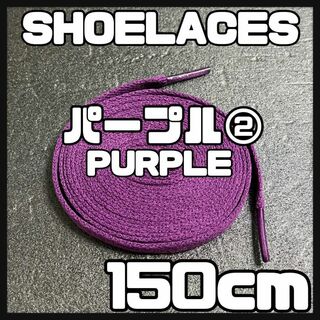 新品 シューレース 150cm 靴紐 平紐 くつひも 無地 パープル 紫色 ②(スニーカー)