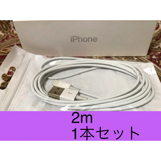 iPhone充電器 ライトニングケーブル 1本 2m 純正品質(バッテリー/充電器)