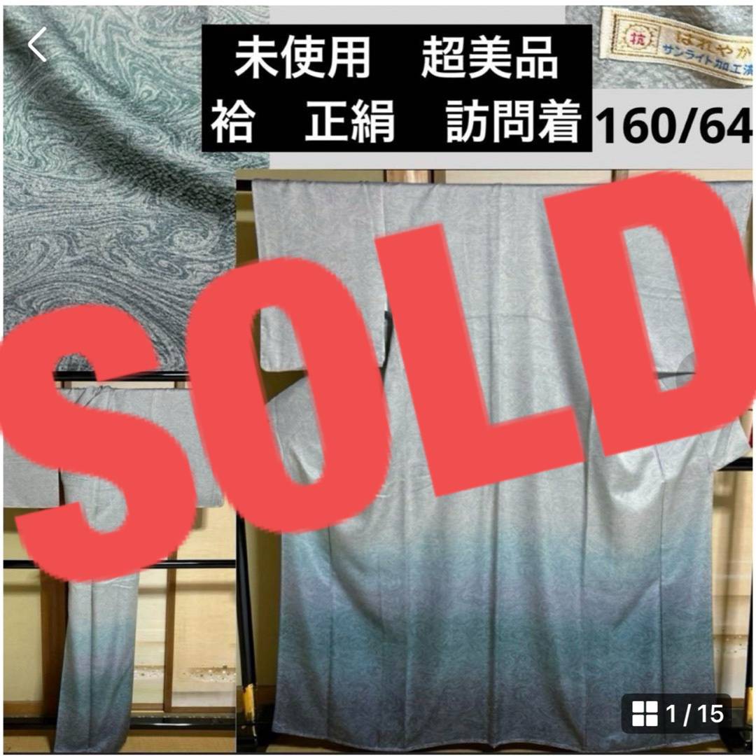 未使用　超美品　袷　正絹　訪問着　身丈160 裄64 レディースの水着/浴衣(着物)の商品写真