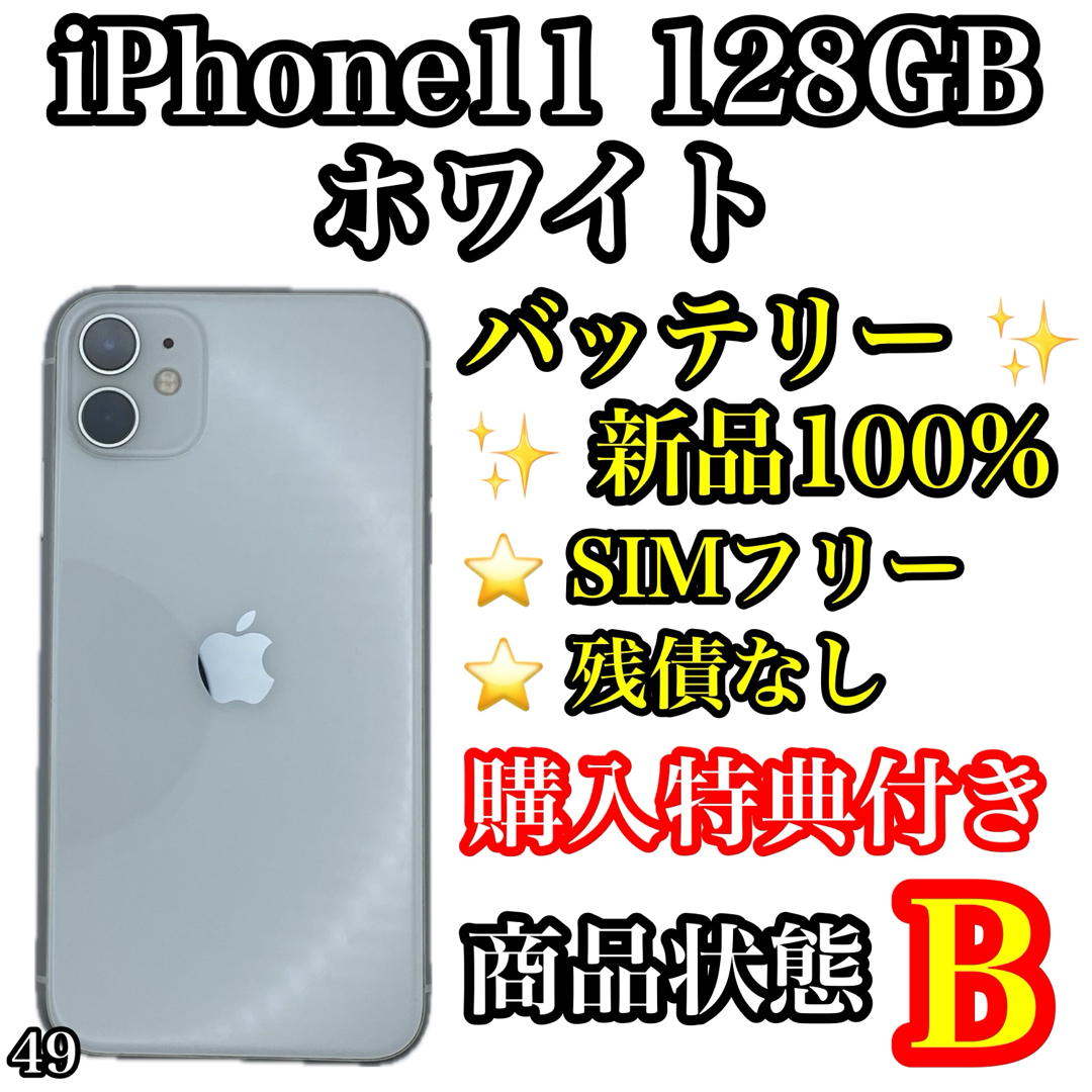 iPhone(アイフォーン)の49【新品電池】iPhone 11 ホワイト 128GB SIMフリー スマホ/家電/カメラのスマートフォン/携帯電話(スマートフォン本体)の商品写真