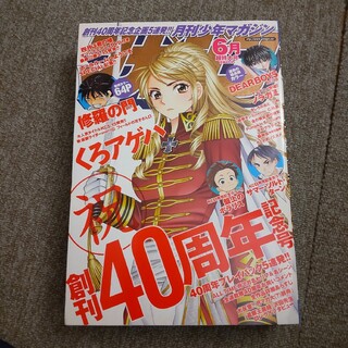 月刊 少年マガジン 2015年 06月号　くろアゲハ　祝 創刊40周年記念号!(漫画雑誌)