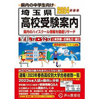 埼玉県高校受験案内　2024年度用(語学/参考書)