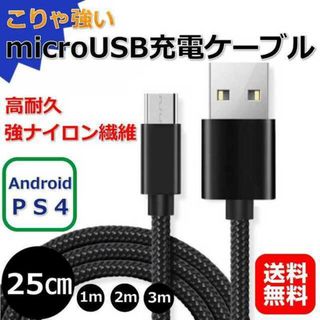 充電器 充電ケーブル アンドロイド タイプB プレステ4 スマホ 25㎝ usb(バッテリー/充電器)