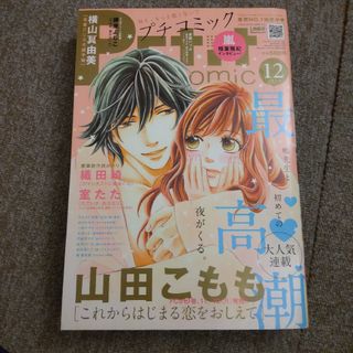 Petit comic (プチコミック) 2014年 12月号　山田こもも(漫画雑誌)