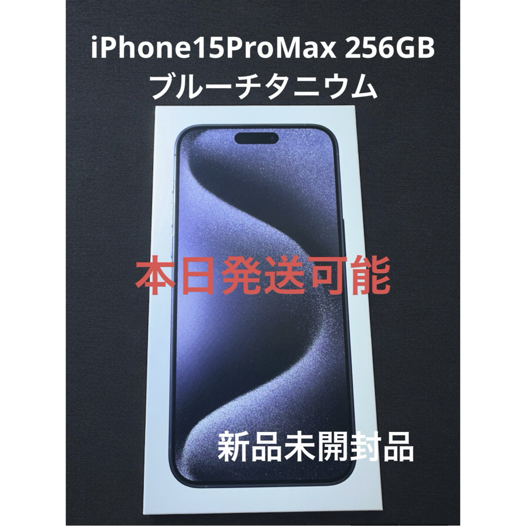 iPhone(アイフォーン)のiPhone15pro max 256GB新品未開封品 ブルーチタニウム メンズのメンズ その他(その他)の商品写真
