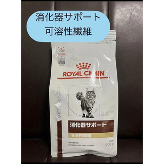 ロイヤルカナン(ROYAL CANIN)のロイヤルカナン 消化器サポート猫 可溶性繊維 500g(ペットフード)
