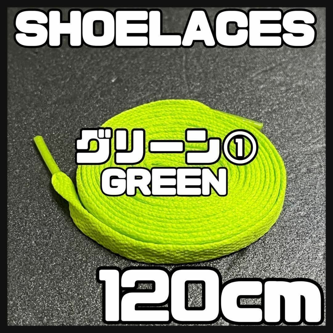 新品 120cm シューレース 靴紐 平紐 くつひも 無地 グリーン➀ メンズの靴/シューズ(スニーカー)の商品写真