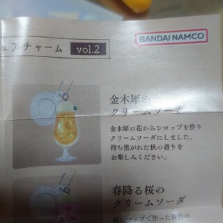 バンダイナムコエンターテインメント(BANDAI NAMCO Entertainment)の旅する喫茶　vol.2　金木犀のクリームソーダ(その他)