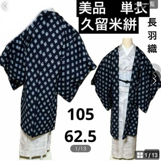 美品　単衣　久留米絣　長羽織　綿　洗える着物　身丈105 裄62.5 藍(着物)