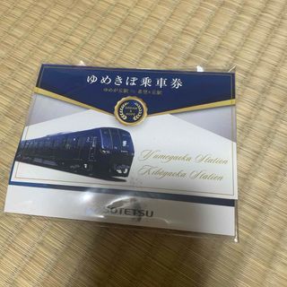 ジェイアール(JR)のゆめきぼ乗車券(その他)