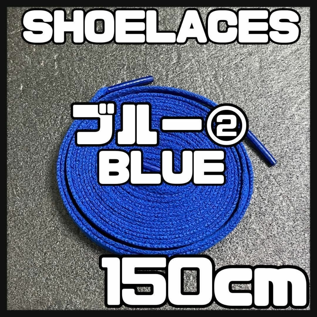 新品 シューレース 150cm 靴紐 平紐 くつひも 無地 青色 ブルー② メンズの靴/シューズ(スニーカー)の商品写真