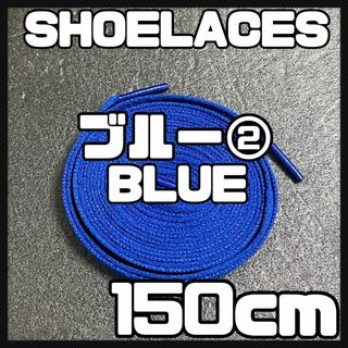 新品 シューレース 150cm 靴紐 平紐 くつひも 無地 青色 ブルー②(スニーカー)