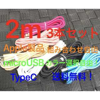 ★2m3本ナイロン☆iPhone Apple・MicroUSB・TypeC充電器(バッテリー/充電器)