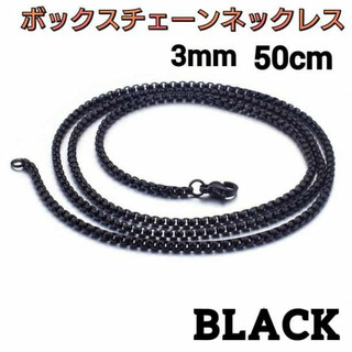 ボックスチェーン　ネックレス　ブラック　3mm 50cm 男女兼用　アクセサリー(ネックレス)