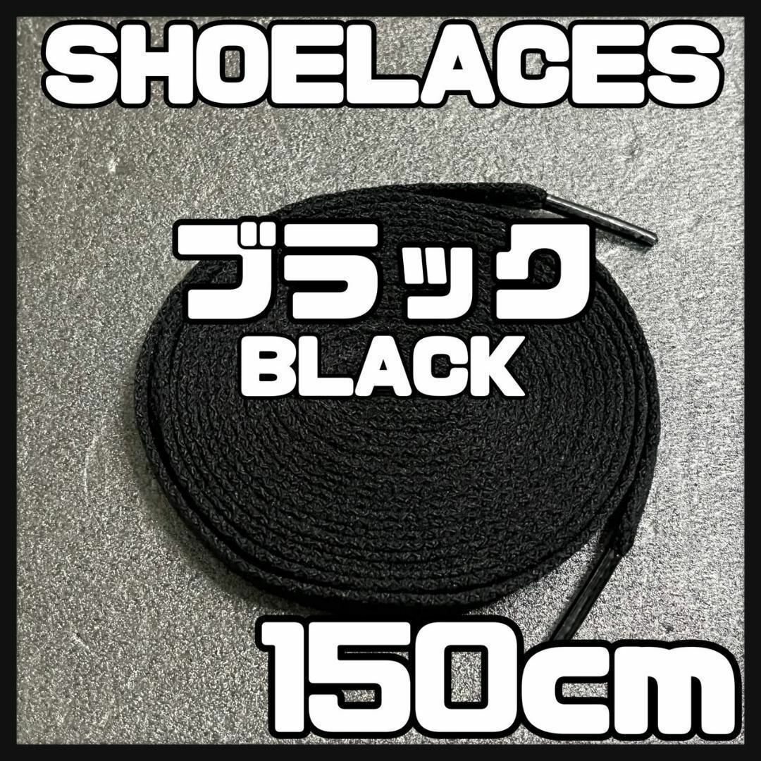 新品 シューレース 150cm 靴紐 平紐 くつひも 無地 黒色 ブラック ⓵ メンズの靴/シューズ(スニーカー)の商品写真