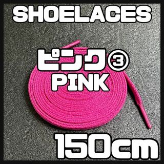 新品 シューレース 150cm 靴紐 平紐 くつひも 無地 ピンク PINK③(スニーカー)