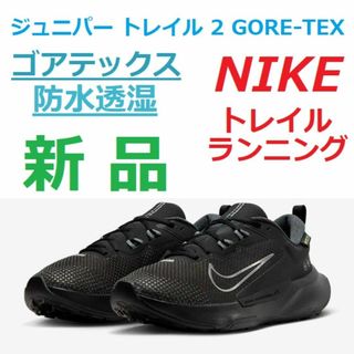 NIKE - 新品26.5㎝　ゴアテックス　ナイキ　ジュニパー トレイル 2 GORE-TEX