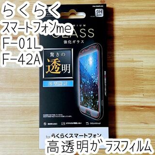 らくらくスマートフォン（me） F-01L F-42A 液晶保護ガラスフィルム(保護フィルム)