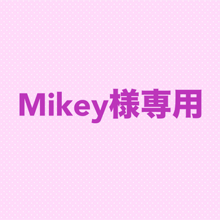 Mikey様専用(カード/レター/ラッピング)