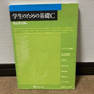 「学生のための基礎C」 若山 芳三郎 東京電機大学出版局 定価: ￥ 1700(コンピュータ/IT)